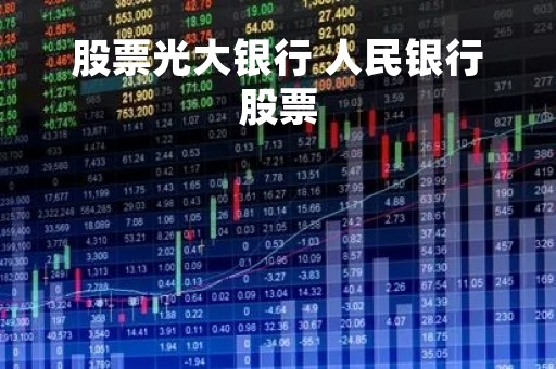 股票光大银行 人民银行股票