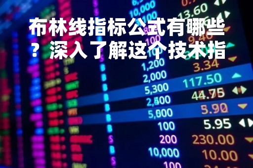 布林线指标公式有哪些？深入了解这个技术指标
