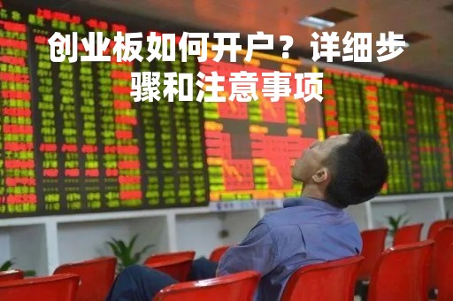 创业板如何开户？详细步骤和注意事项