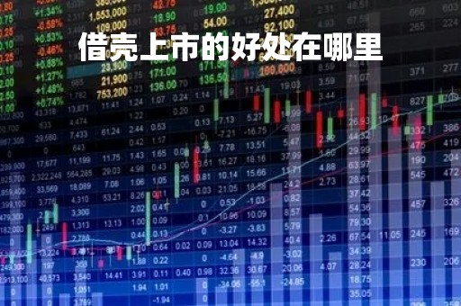 借壳上市的好处在哪里