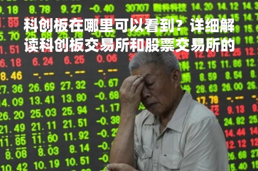 科创板在哪里可以看到？详细解读科创板交易所和股票交易所的区别