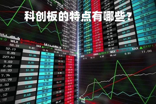 科创板的特点有哪些？