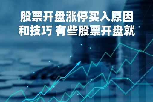 股票开盘涨停买入原因和技巧 有些股票开盘就涨停了的怎么才能买到