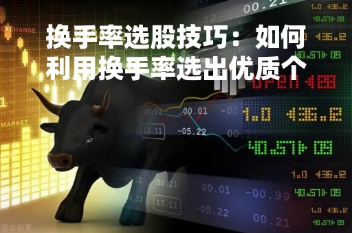 换手率选股技巧：如何利用换手率选出优质个股？