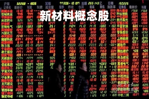 新材料概念股