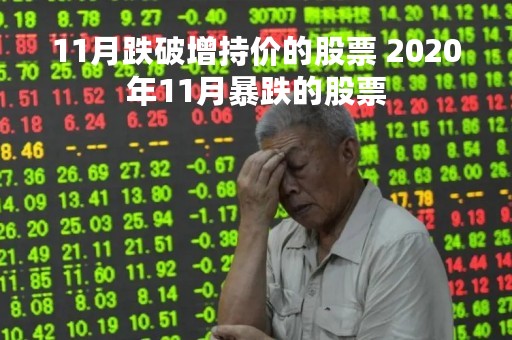 11月跌破增持价的股票 2020年11月暴跌的股票