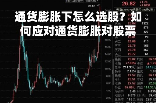 通货膨胀下怎么选股？如何应对通货膨胀对股票市场的影响？