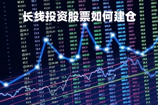 长线投资股票如何建仓
