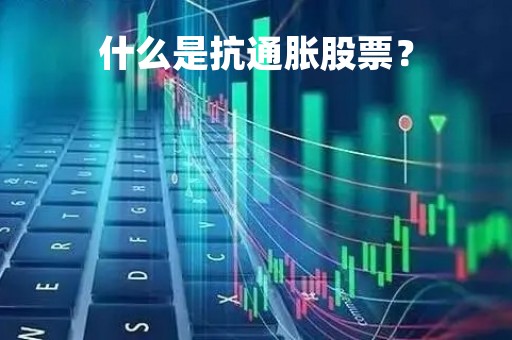 什么是抗通胀股票？