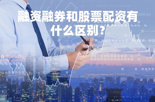 融资融券和股票配资有什么区别？
