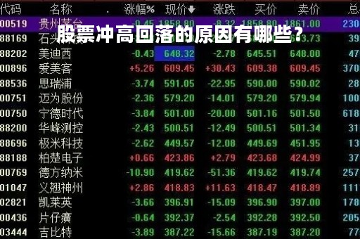 股票冲高回落的原因有哪些？