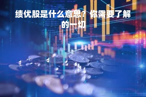 绩优股是什么意思？你需要了解的一切