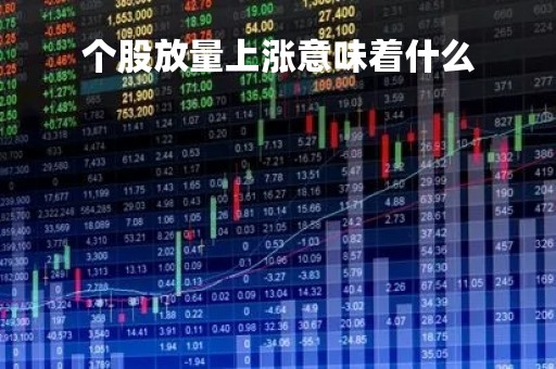 个股放量上涨意味着什么