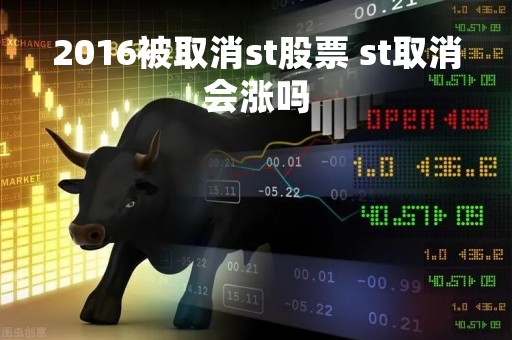 2016被取消st股票 st取消会涨吗