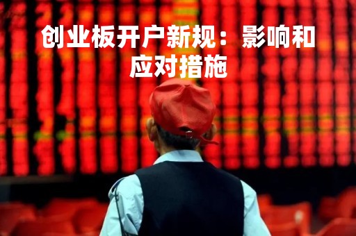 创业板开户新规：影响和应对措施