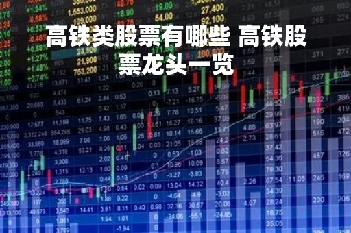 高铁类股票有哪些 高铁股票龙头一览