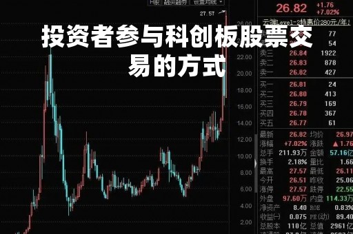 投资者参与科创板股票交易的方式