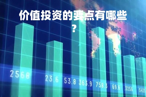 价值投资的要点有哪些？