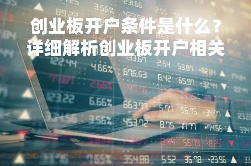 创业板开户条件是什么？详细解析创业板开户相关要求