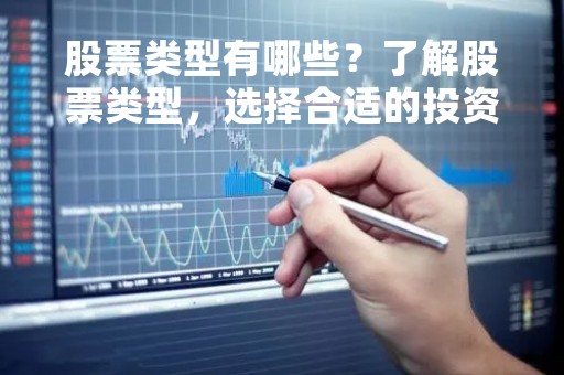 股票类型有哪些？了解股票类型，选择合适的投资方式