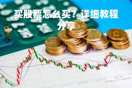 买股票怎么买？详细教程分享