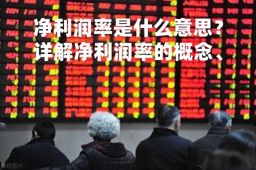 净利润率是什么意思？详解净利润率的概念、计算方法及影响因素