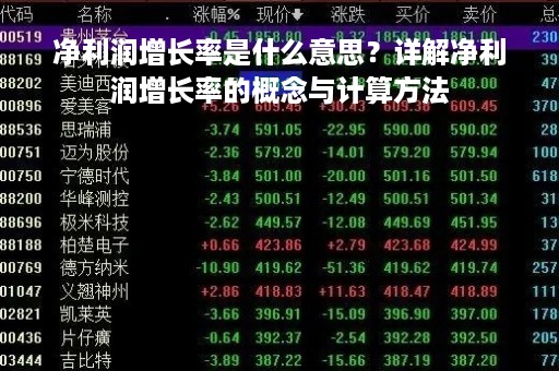 净利润增长率是什么意思？详解净利润增长率的概念与计算方法