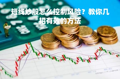 短线炒股怎么控制风险？教你几招有效的方法