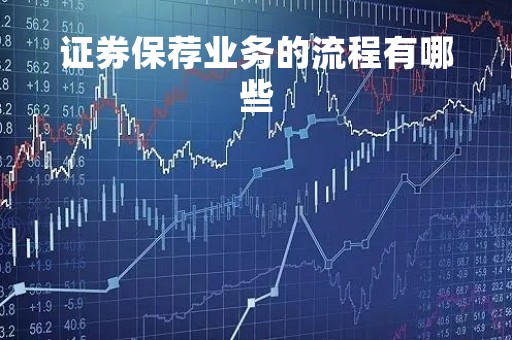 证券保荐业务的流程有哪些