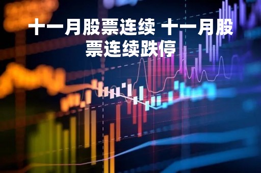 十一月股票连续 十一月股票连续跌停