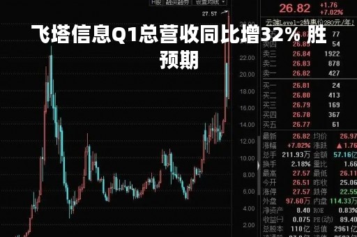 飞塔信息Q1总营收同比增32% 胜预期