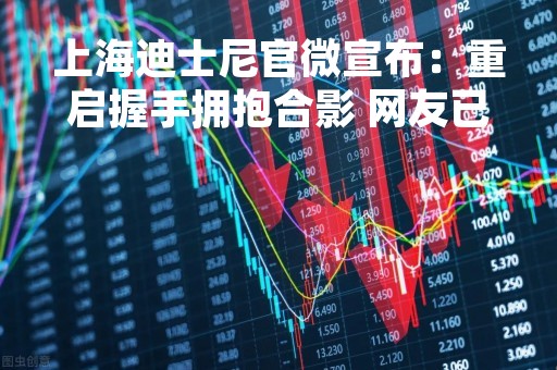 上海迪士尼官微宣布：重启握手拥抱合影 网友已经等不及了