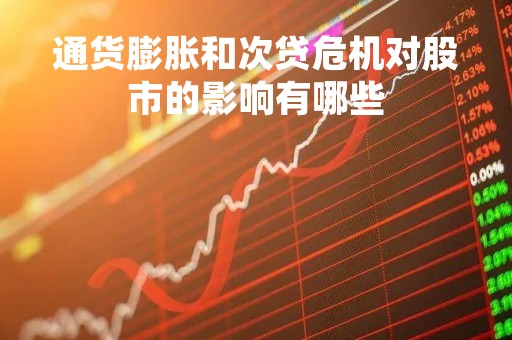 通货膨胀和次贷危机对股市的影响有哪些