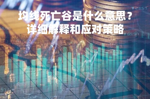 均线死亡谷是什么意思？详细解释和应对策略