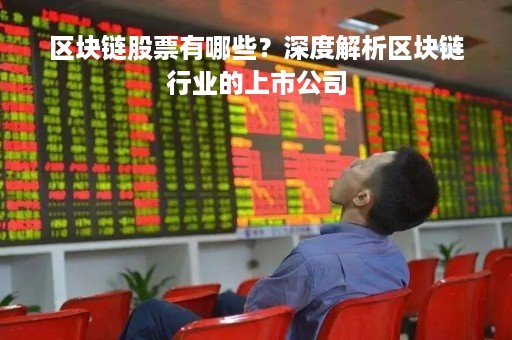 区块链股票有哪些？深度解析区块链行业的上市公司