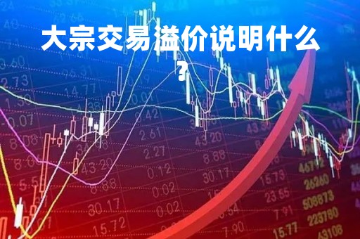 大宗交易溢价说明什么？