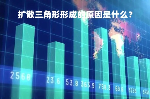扩散三角形形成的原因是什么？