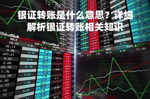 银证转账是什么意思？详细解析银证转账相关知识