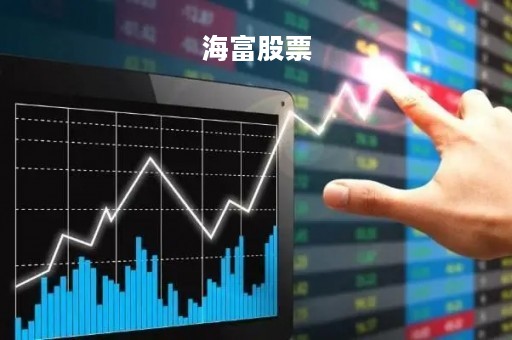 海富股票
