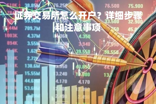 证券交易所怎么开户？详细步骤和注意事项