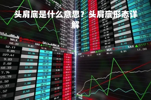 头肩底是什么意思？头肩底形态详解