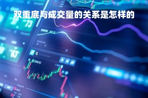 双重底与成交量的关系是怎样的