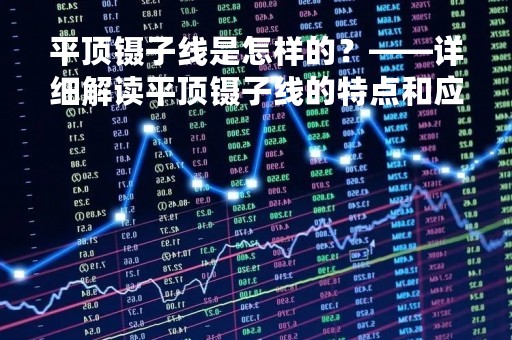 平顶镊子线是怎样的？——详细解读平顶镊子线的特点和应用