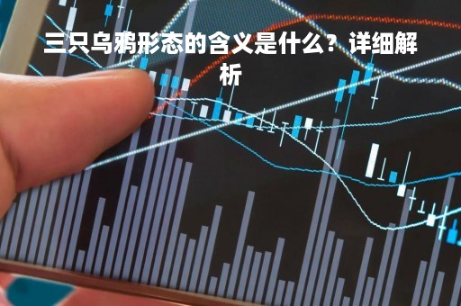 三只乌鸦形态的含义是什么？详细解析