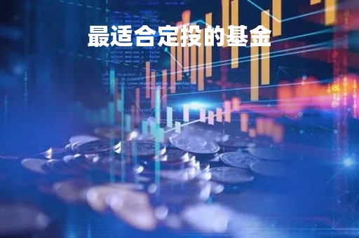 最适合定投的基金