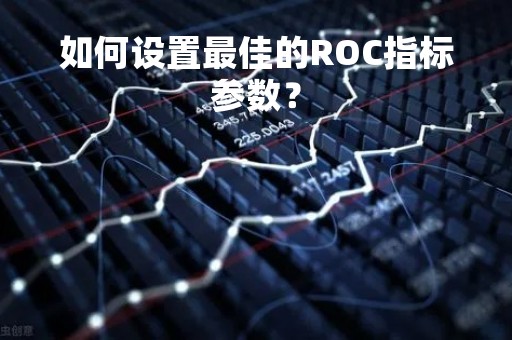如何设置最佳的ROC指标参数？