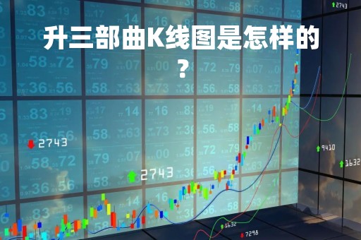 升三部曲K线图是怎样的？