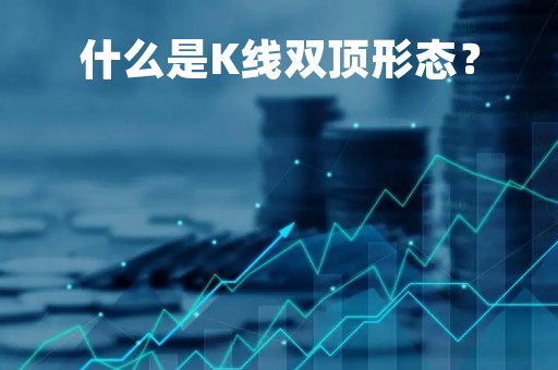 什么是K线双顶形态？