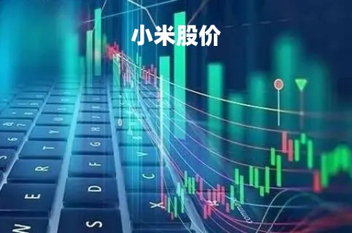 小米股价