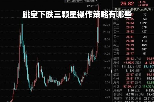 跳空下跌三颗星操作策略有哪些
